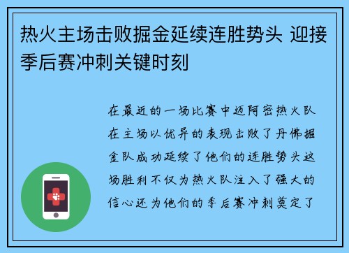 热火主场击败掘金延续连胜势头 迎接季后赛冲刺关键时刻