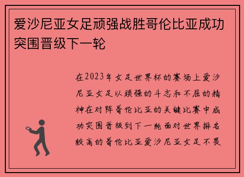 爱沙尼亚女足顽强战胜哥伦比亚成功突围晋级下一轮