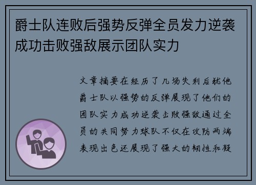 爵士队连败后强势反弹全员发力逆袭成功击败强敌展示团队实力
