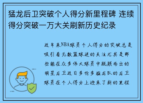 猛龙后卫突破个人得分新里程碑 连续得分突破一万大关刷新历史纪录
