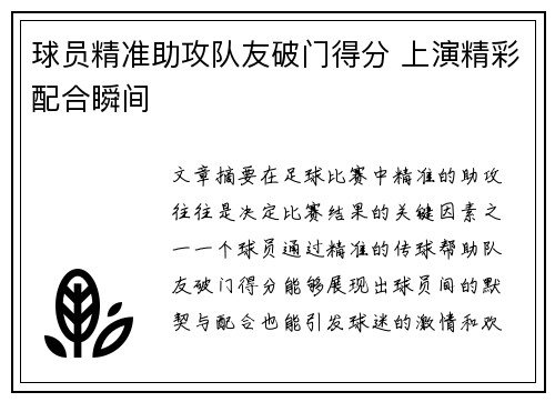 球员精准助攻队友破门得分 上演精彩配合瞬间