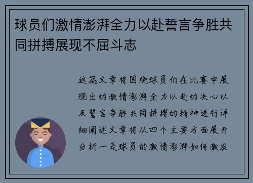 球员们激情澎湃全力以赴誓言争胜共同拼搏展现不屈斗志