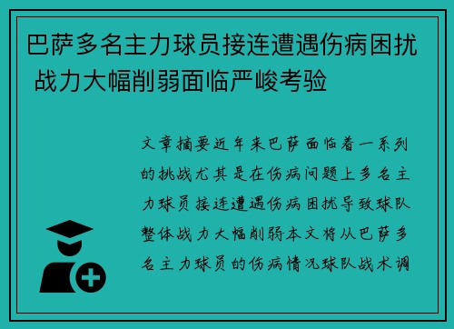 巴萨多名主力球员接连遭遇伤病困扰 战力大幅削弱面临严峻考验