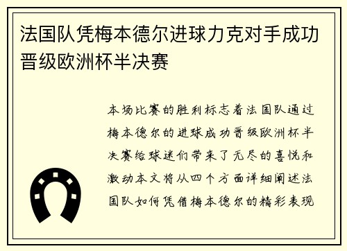 法国队凭梅本德尔进球力克对手成功晋级欧洲杯半决赛