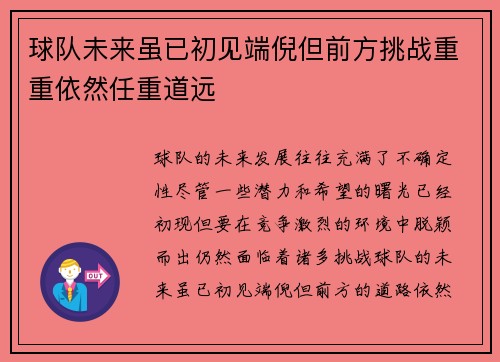 球队未来虽已初见端倪但前方挑战重重依然任重道远