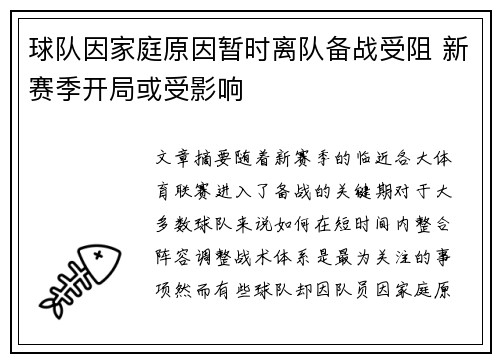 球队因家庭原因暂时离队备战受阻 新赛季开局或受影响
