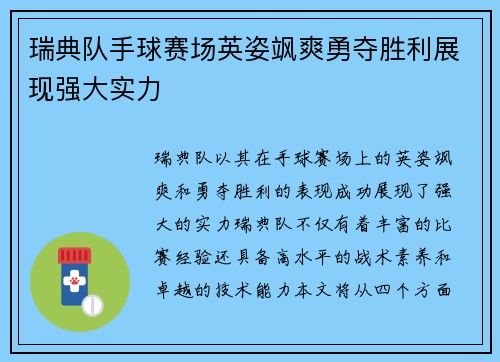 瑞典队手球赛场英姿飒爽勇夺胜利展现强大实力