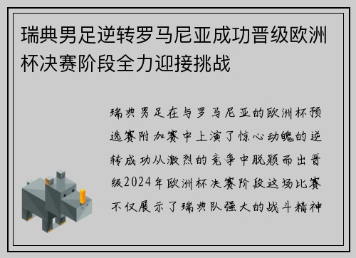 瑞典男足逆转罗马尼亚成功晋级欧洲杯决赛阶段全力迎接挑战