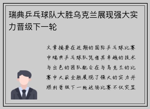 瑞典乒乓球队大胜乌克兰展现强大实力晋级下一轮