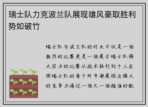 瑞士队力克波兰队展现雄风豪取胜利势如破竹