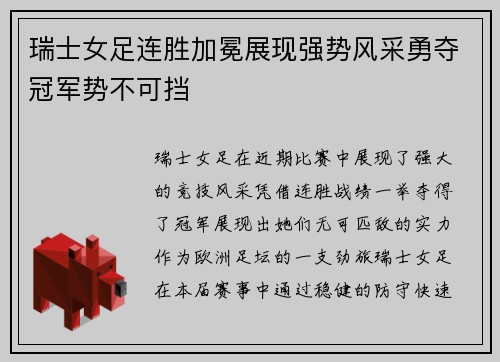 瑞士女足连胜加冕展现强势风采勇夺冠军势不可挡