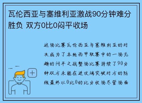 瓦伦西亚与塞维利亚激战90分钟难分胜负 双方0比0闷平收场 瓦伦西亚与塞维利亚激战90分钟难分胜负 双方0比0闷平收场