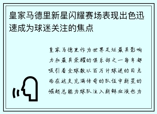 皇家马德里新星闪耀赛场表现出色迅速成为球迷关注的焦点