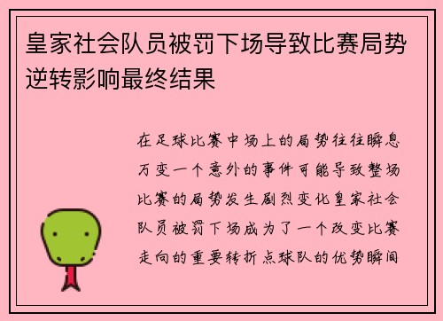 皇家社会队员被罚下场导致比赛局势逆转影响最终结果