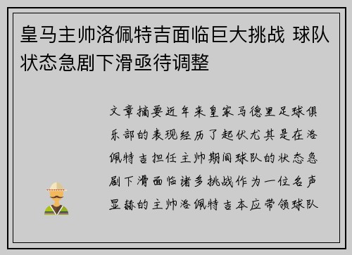 皇马主帅洛佩特吉面临巨大挑战 球队状态急剧下滑亟待调整