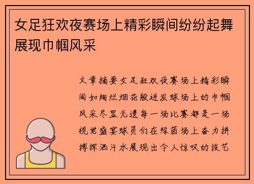 女足狂欢夜赛场上精彩瞬间纷纷起舞展现巾帼风采