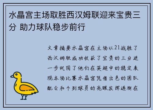 水晶宫主场取胜西汉姆联迎来宝贵三分 助力球队稳步前行