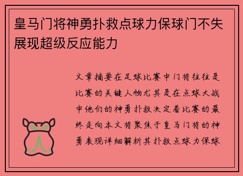 皇马门将神勇扑救点球力保球门不失展现超级反应能力
