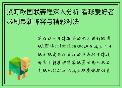 紧盯欧国联赛程深入分析 看球爱好者必刷最新阵容与精彩对决