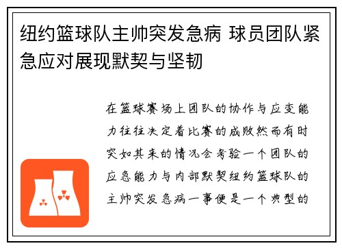 纽约篮球队主帅突发急病 球员团队紧急应对展现默契与坚韧