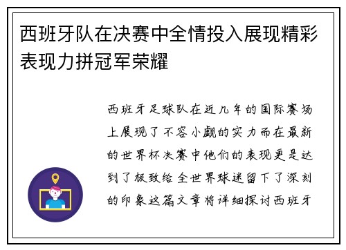 西班牙队在决赛中全情投入展现精彩表现力拼冠军荣耀