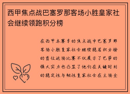西甲焦点战巴塞罗那客场小胜皇家社会继续领跑积分榜