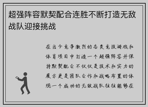 超强阵容默契配合连胜不断打造无敌战队迎接挑战