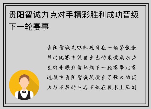贵阳智诚力克对手精彩胜利成功晋级下一轮赛事