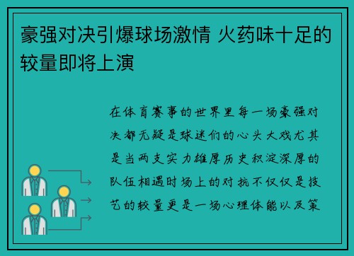 豪强对决引爆球场激情 火药味十足的较量即将上演