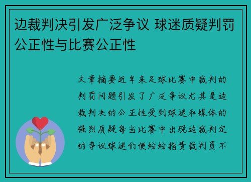 边裁判决引发广泛争议 球迷质疑判罚公正性与比赛公正性
