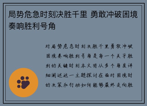 局势危急时刻决胜千里 勇敢冲破困境奏响胜利号角