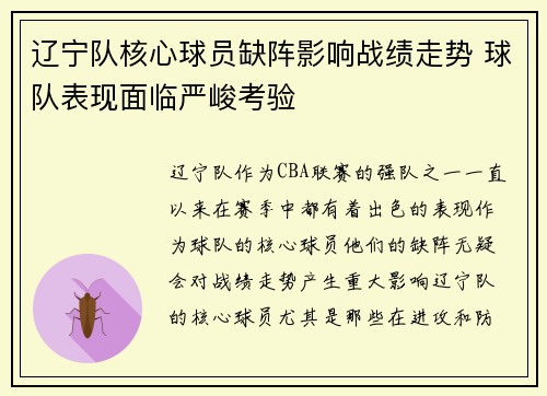 辽宁队核心球员缺阵影响战绩走势 球队表现面临严峻考验