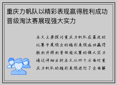 重庆力帆队以精彩表现赢得胜利成功晋级淘汰赛展现强大实力