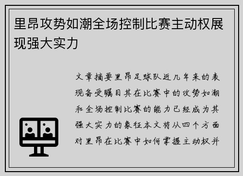 里昂攻势如潮全场控制比赛主动权展现强大实力