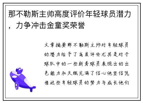 那不勒斯主帅高度评价年轻球员潜力，力争冲击金童奖荣誉