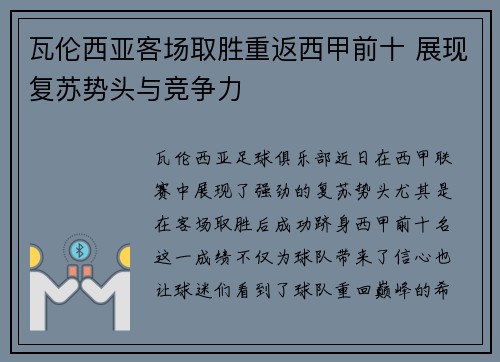 瓦伦西亚客场取胜重返西甲前十 展现复苏势头与竞争力