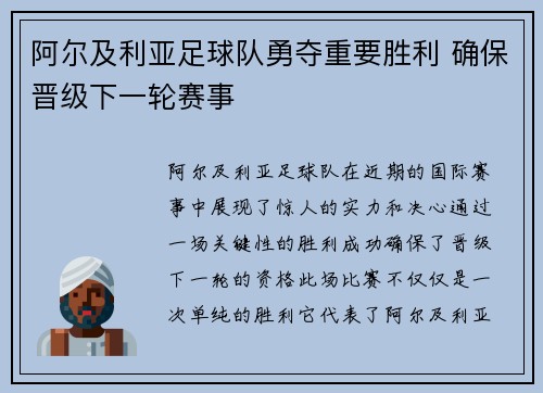阿尔及利亚足球队勇夺重要胜利 确保晋级下一轮赛事