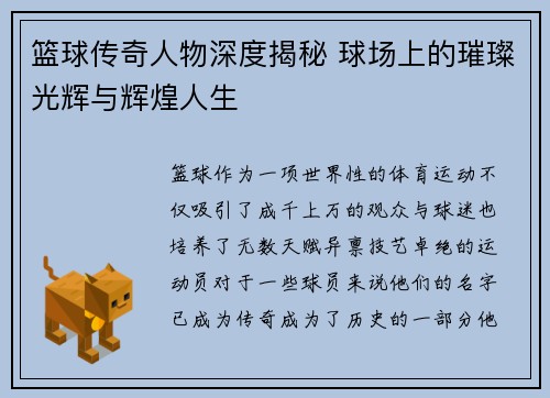 篮球传奇人物深度揭秘 球场上的璀璨光辉与辉煌人生