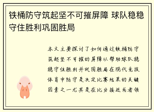 铁桶防守筑起坚不可摧屏障 球队稳稳守住胜利巩固胜局