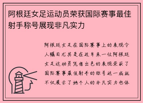 阿根廷女足运动员荣获国际赛事最佳射手称号展现非凡实力
