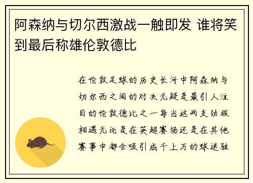 阿森纳与切尔西激战一触即发 谁将笑到最后称雄伦敦德比