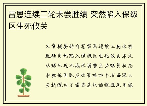 雷恩连续三轮未尝胜绩 突然陷入保级区生死攸关