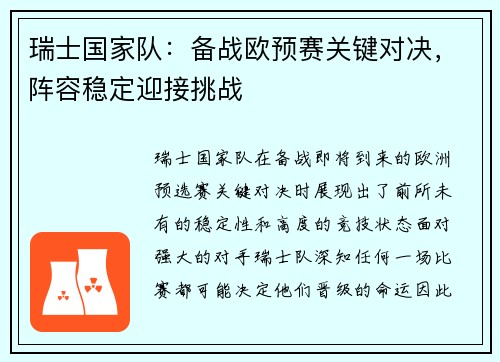 瑞士国家队：备战欧预赛关键对决，阵容稳定迎接挑战