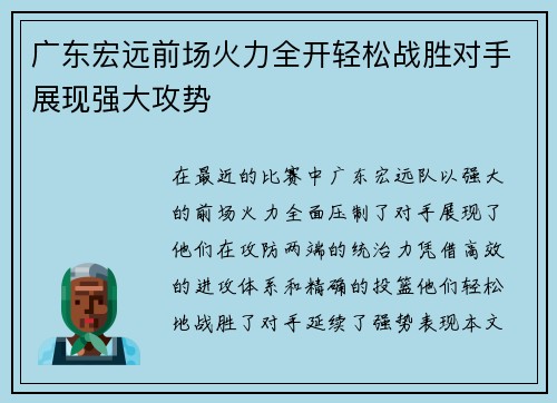 广东宏远前场火力全开轻松战胜对手展现强大攻势