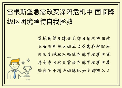 雷根斯堡急需改变深陷危机中 面临降级区困境亟待自我拯救