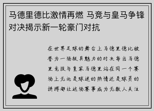 马德里德比激情再燃 马竞与皇马争锋对决揭示新一轮豪门对抗