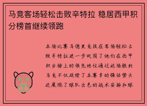 马竞客场轻松击败辛特拉 稳居西甲积分榜首继续领跑