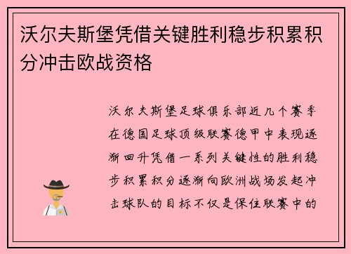 沃尔夫斯堡凭借关键胜利稳步积累积分冲击欧战资格