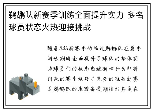 鹈鹕队新赛季训练全面提升实力 多名球员状态火热迎接挑战
