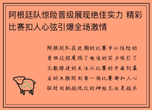 阿根廷队惊险晋级展现绝佳实力 精彩比赛扣人心弦引爆全场激情